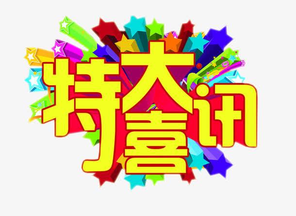 怡軒園林喜訊