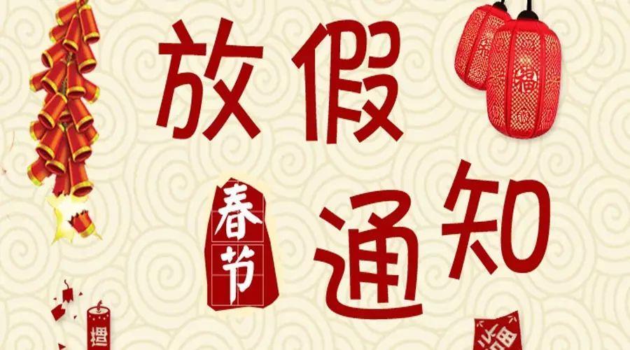 怡軒園林春節(jié)放假通知