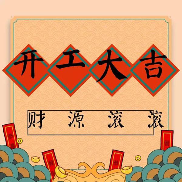 綠化養(yǎng)護(hù)公司年初七人日開工大吉