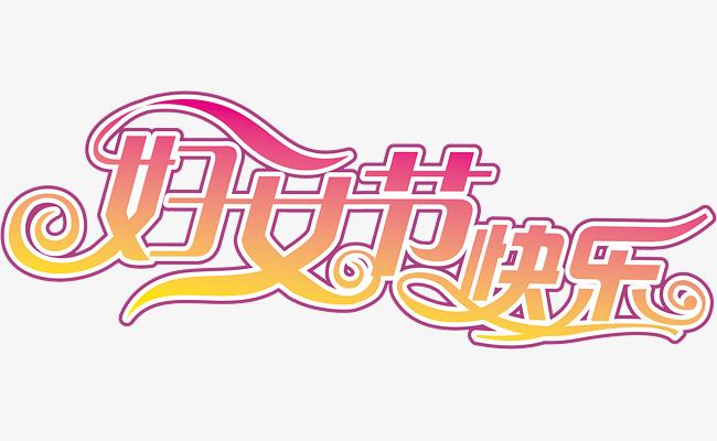 婦女節(jié)快樂！