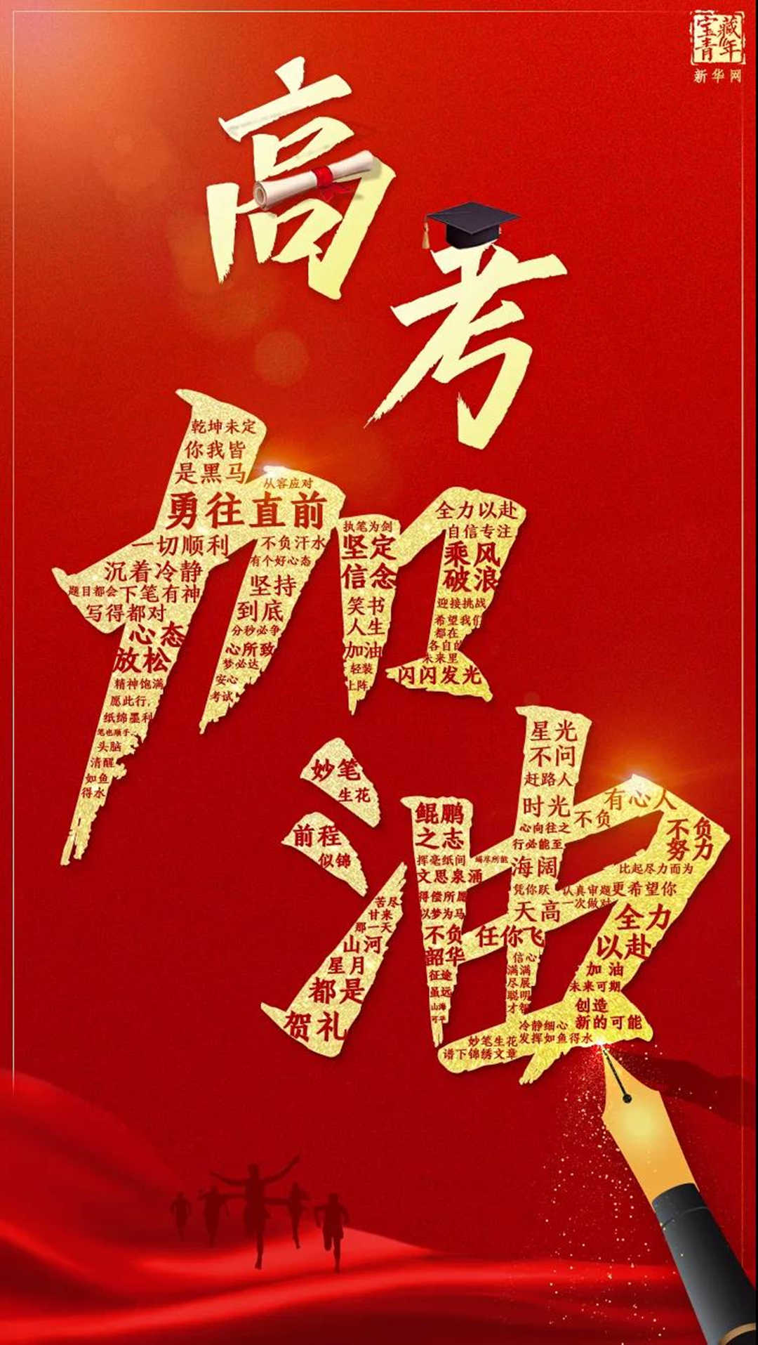 園林綠化公司：高考加油！