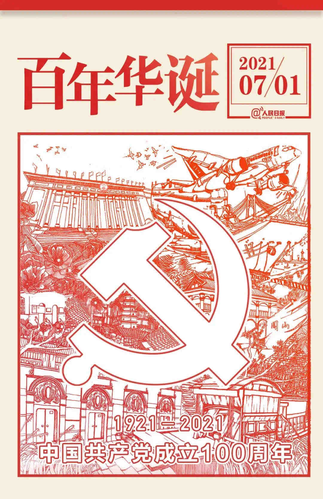 中國共產(chǎn)黨百年華誕