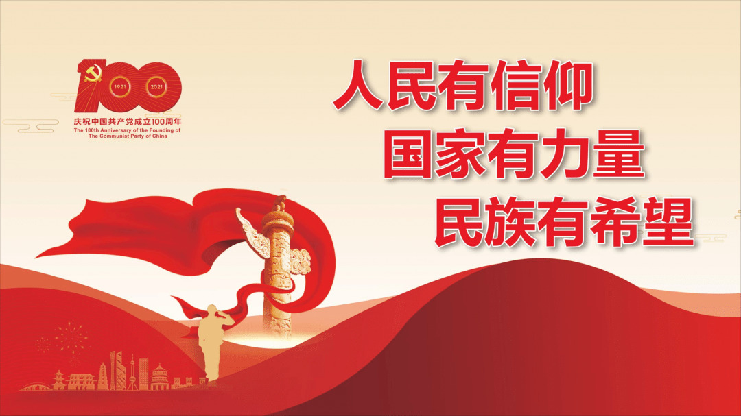 人民有信仰 國家有力量 民族有希望