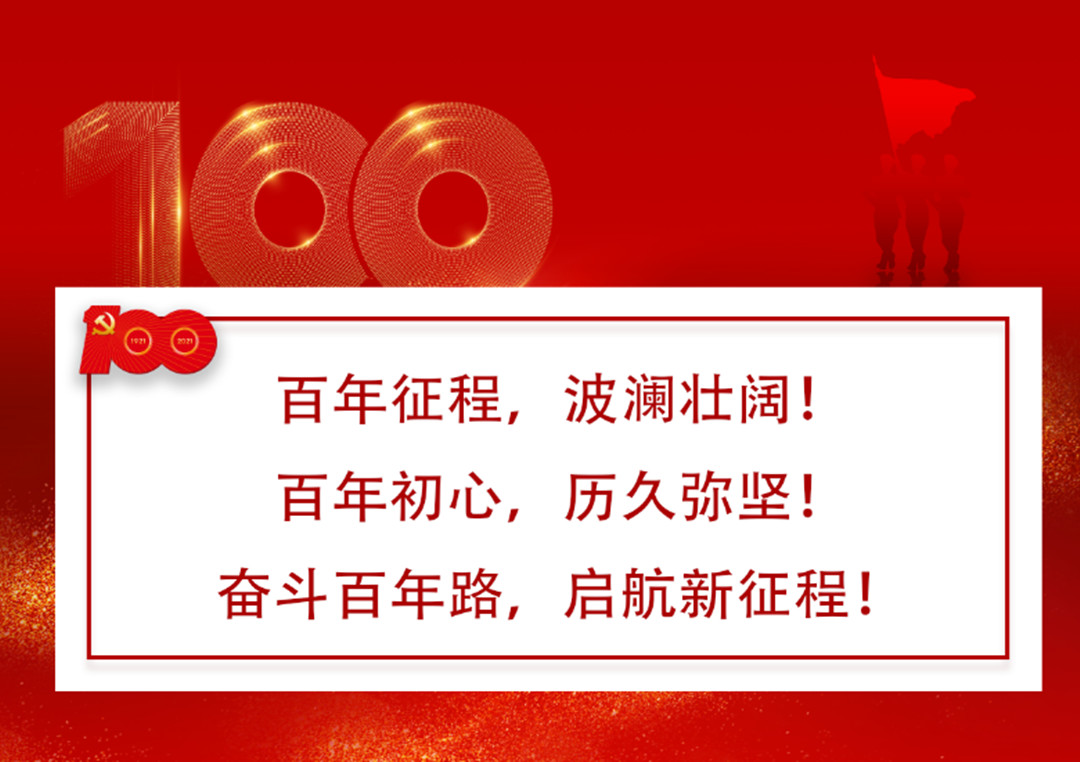 百年征程 波瀾壯闊！