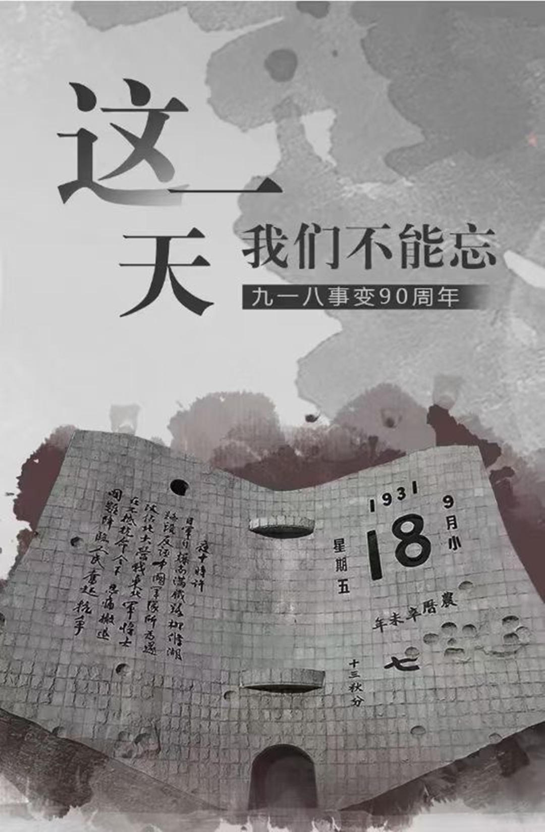 九一八事變90周年