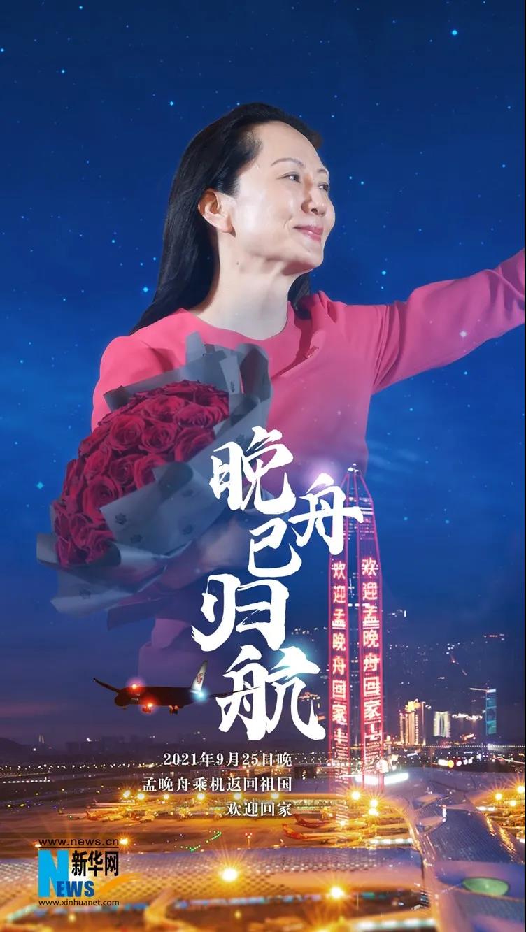園林綠化公司：孟晚舟背后的國家，叫中國！