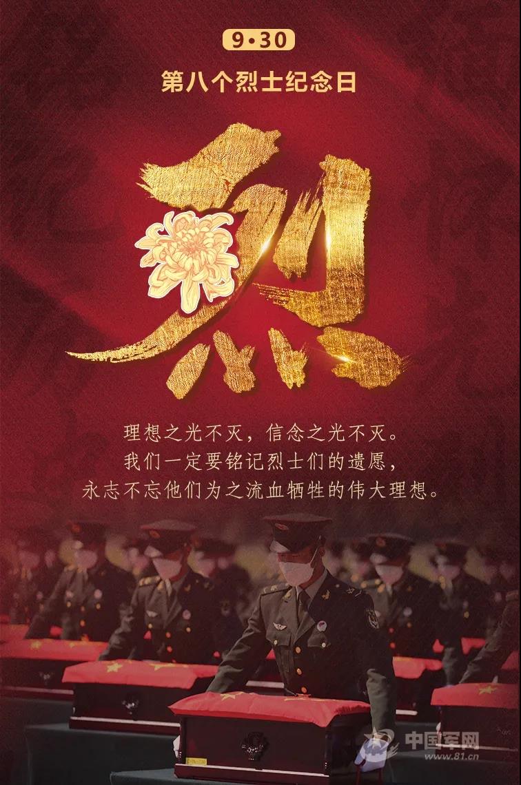 第八個(gè)烈士紀(jì)念日