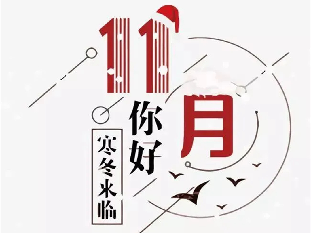 綠化公司：你好，十一月