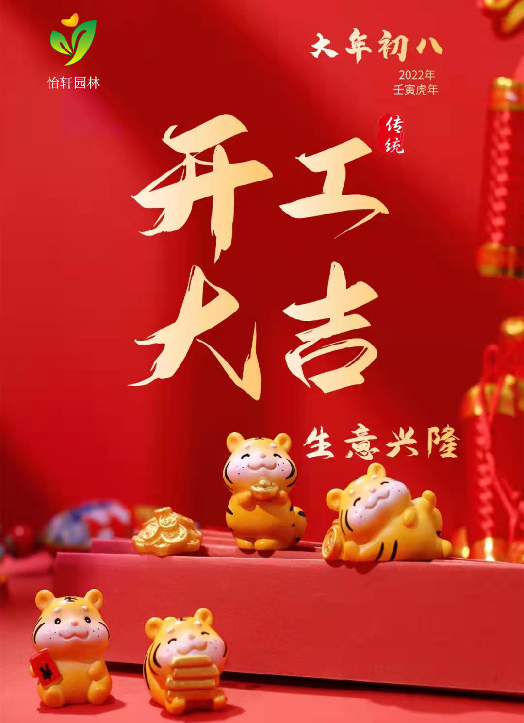 廣東怡軒園林綠化公司虎年開(kāi)工大吉