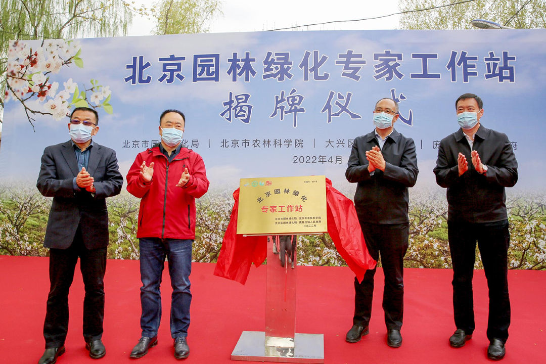怡軒園林綠化公司祝賀北京園林綠化001號專家工作站正式掛牌成立！