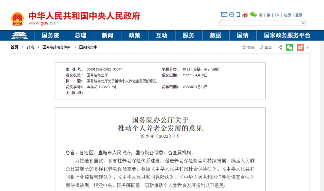 國(guó)務(wù)院辦公廳關(guān)于推動(dòng)個(gè)人養(yǎng)老金發(fā)展的意見(jiàn)