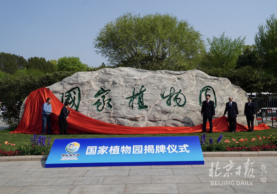 祝賀國家植物園在北京正式揭牌！