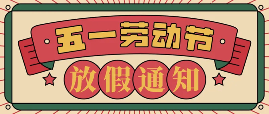 廣東怡軒園林綠化公司五一勞動節(jié)放假通知