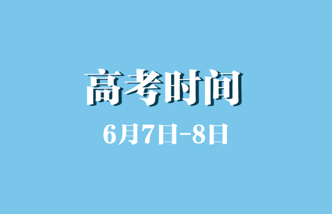 高考時(shí)間