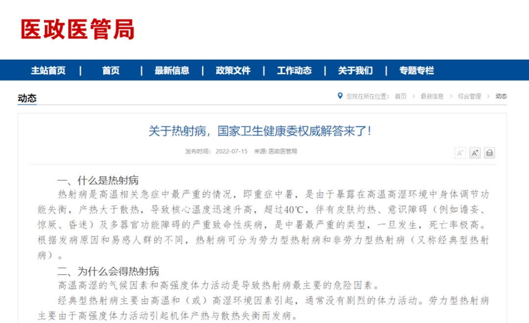 國家衛(wèi)健委關于熱射病的指導文章