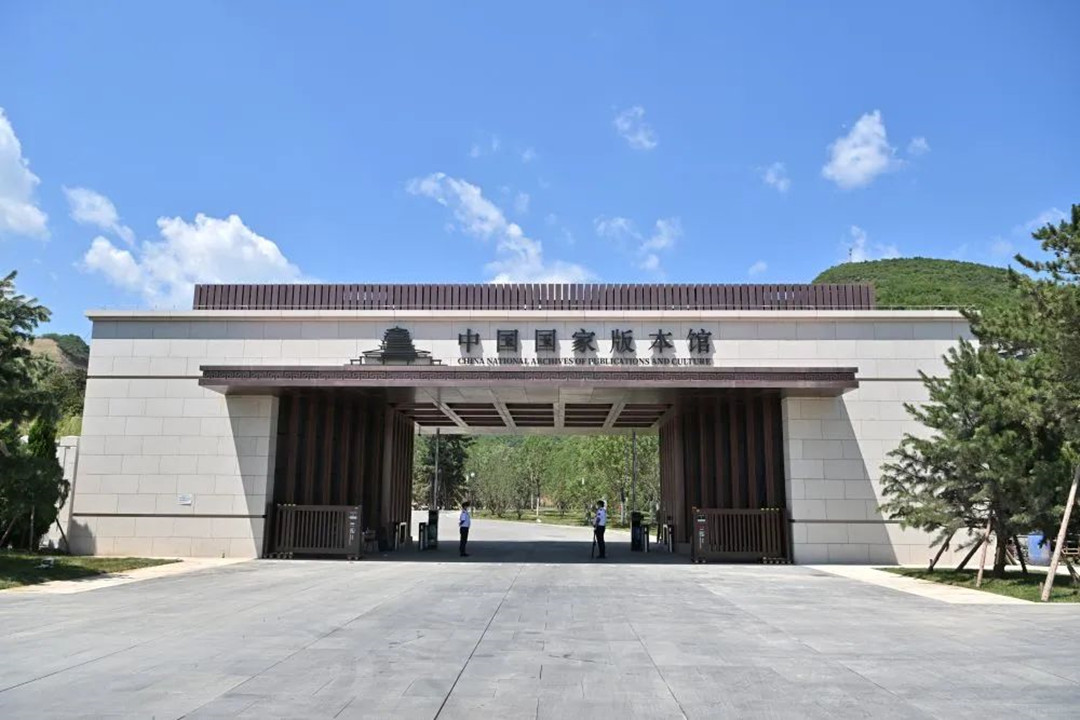 中國國家版本館中央總館入口