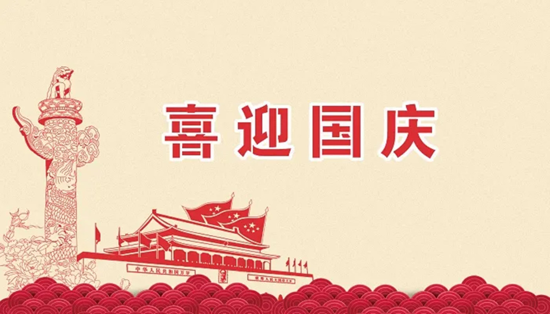 喜迎國慶
