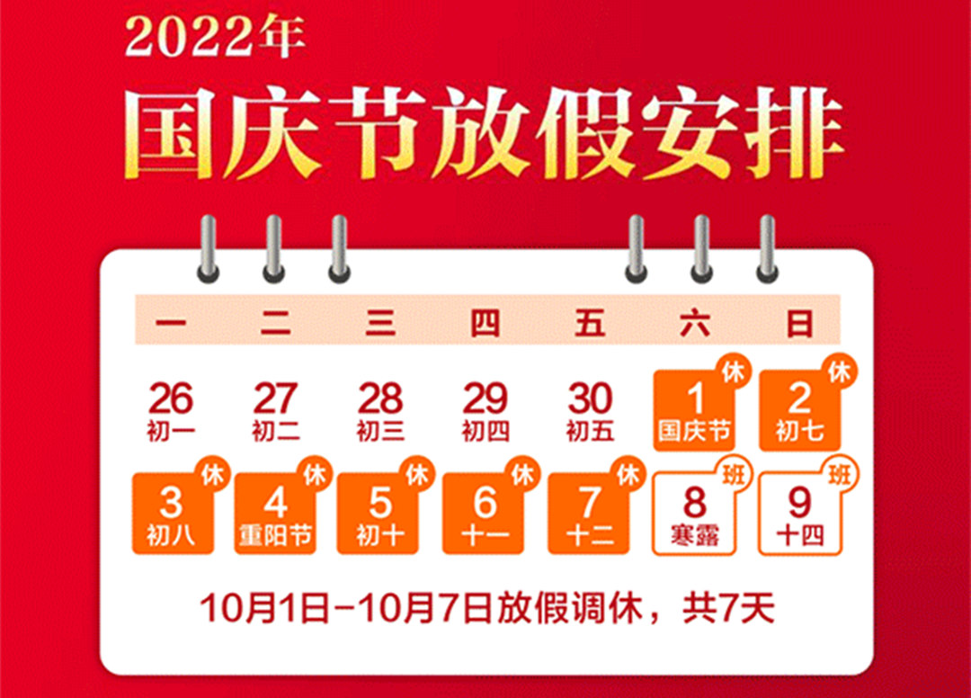 怡軒園林綠化公司2022年國慶節(jié)放假通知