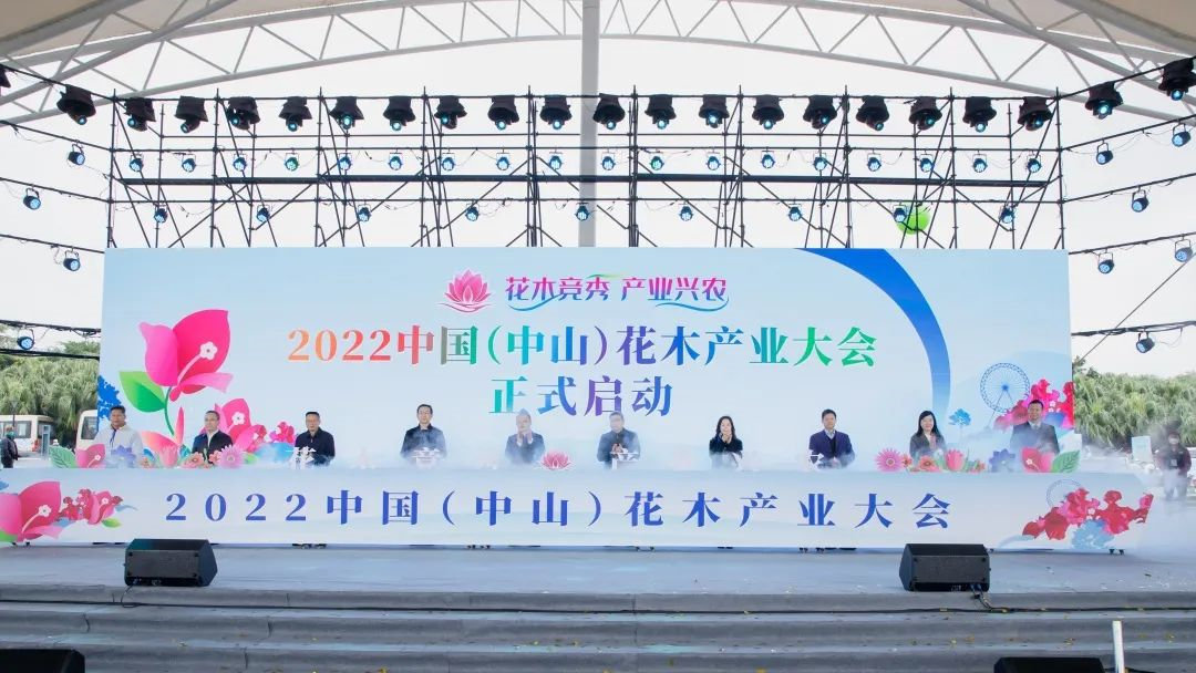 2022中國（中山）花木產(chǎn)業(yè)大會啟動儀式