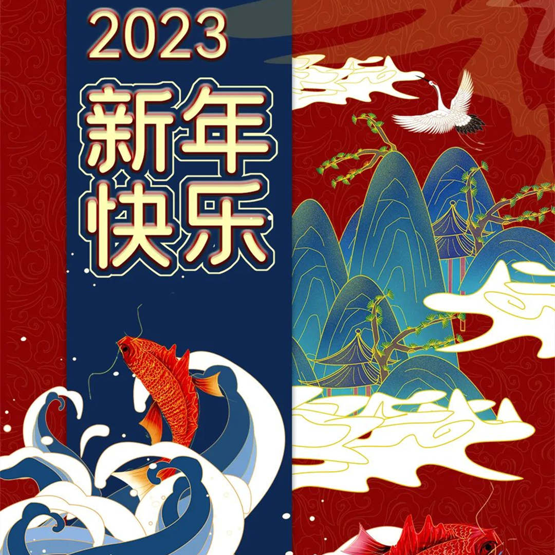 2023新年快樂