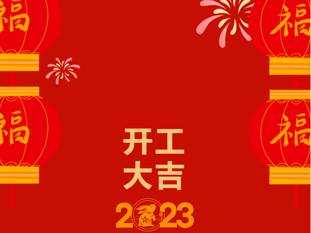 廣東怡軒園林綠化公司：開工大吉