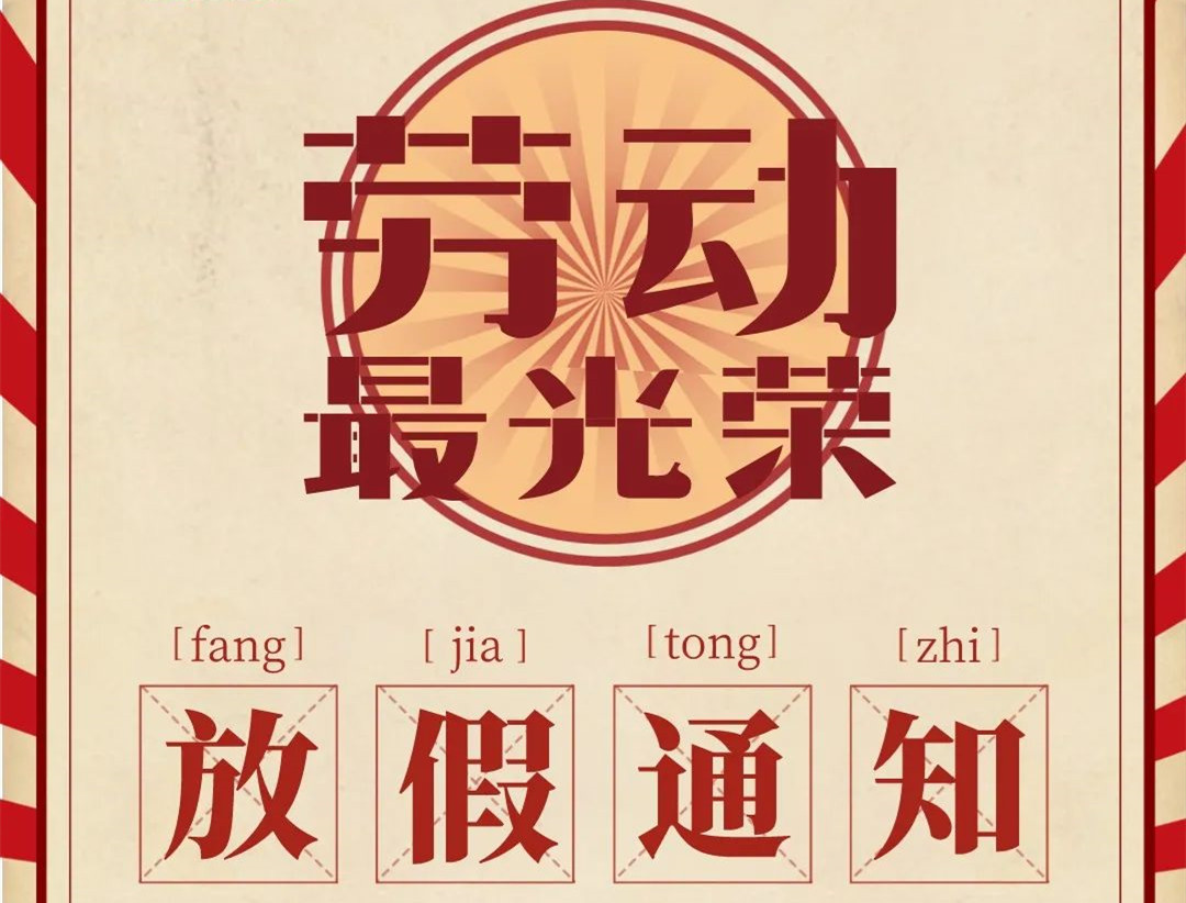 怡軒園林五一勞動(dòng)節(jié)放假通知