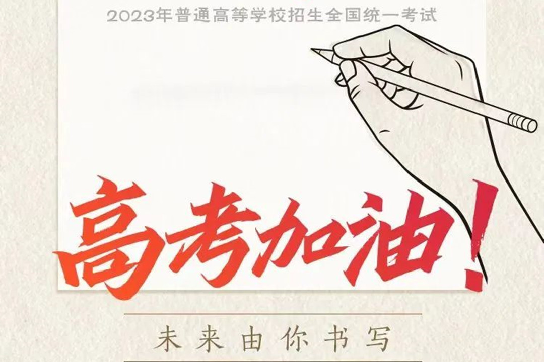 園林綠化公司：高考加油！
