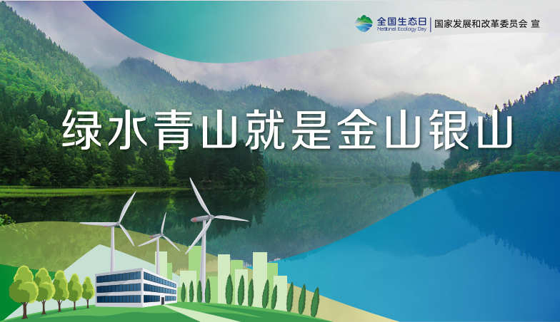 全國(guó)生態(tài)日：綠水青山就是金山銀山