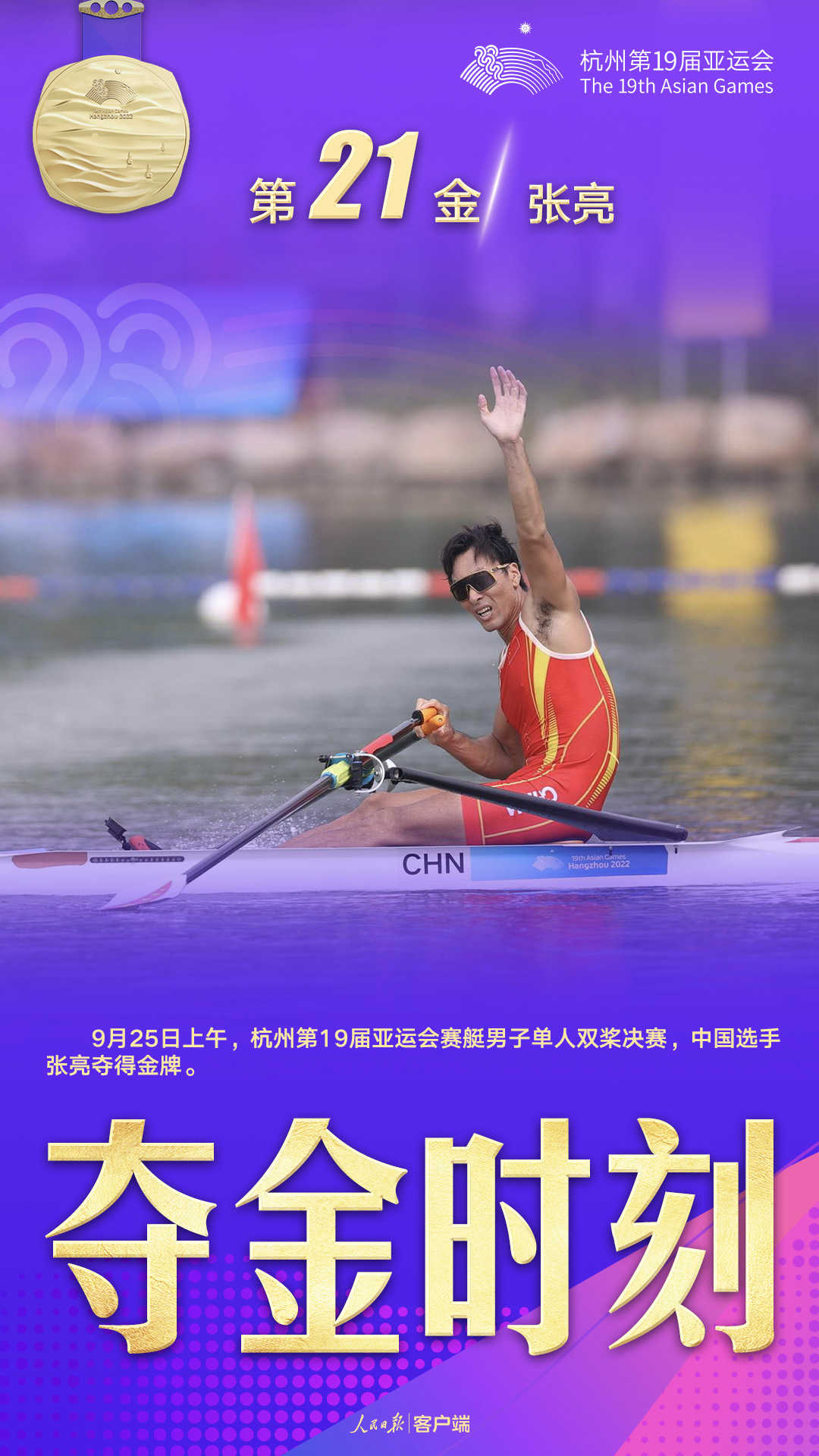 杭州亞運會奪金時刻：第21金，張亮