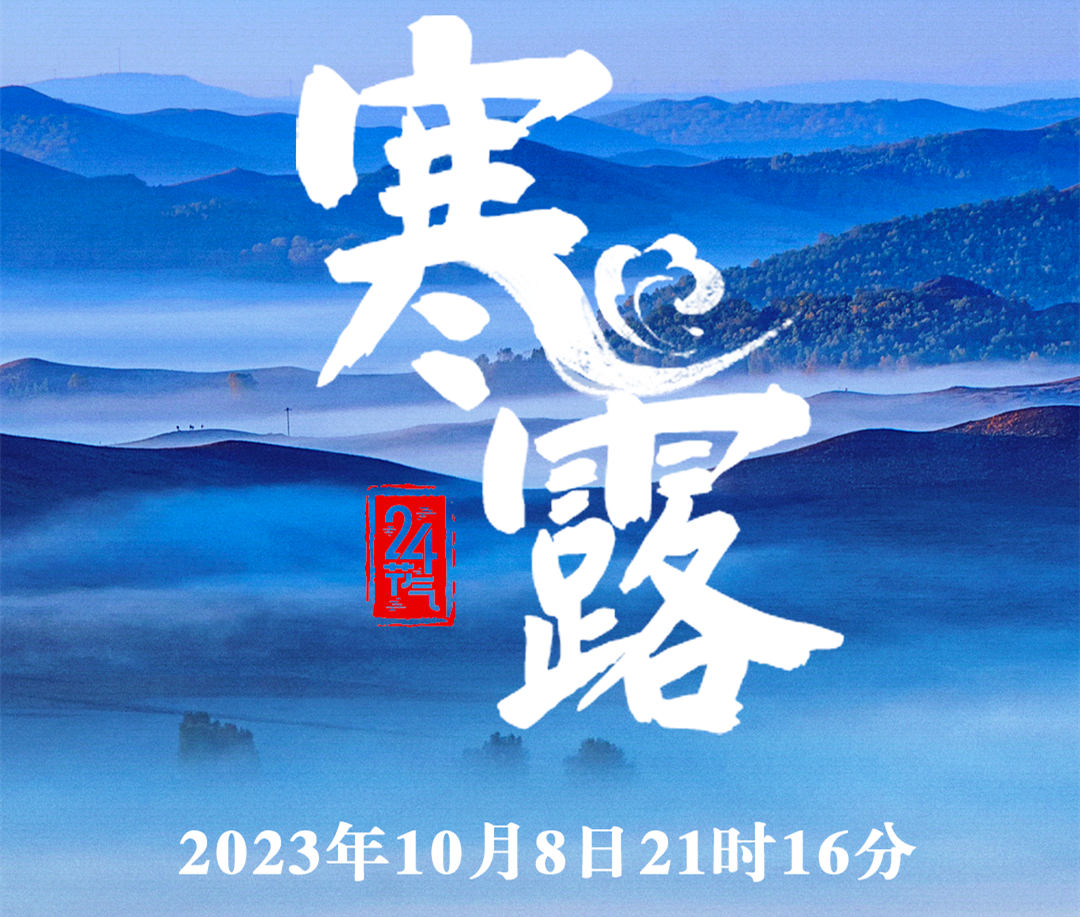 廣東怡軒園林綠化公司：今日寒露
