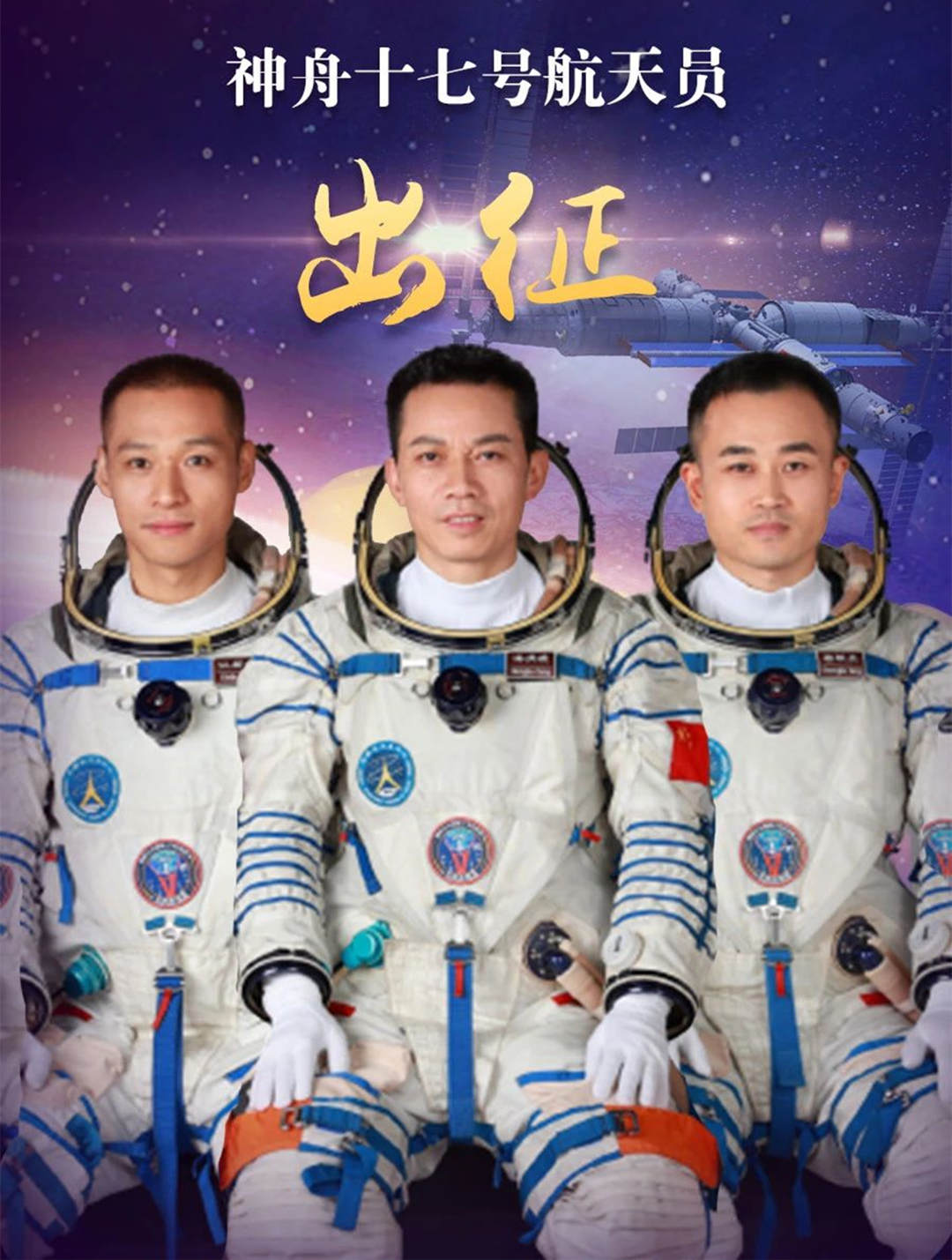 神十七號(hào)航天員，出征！