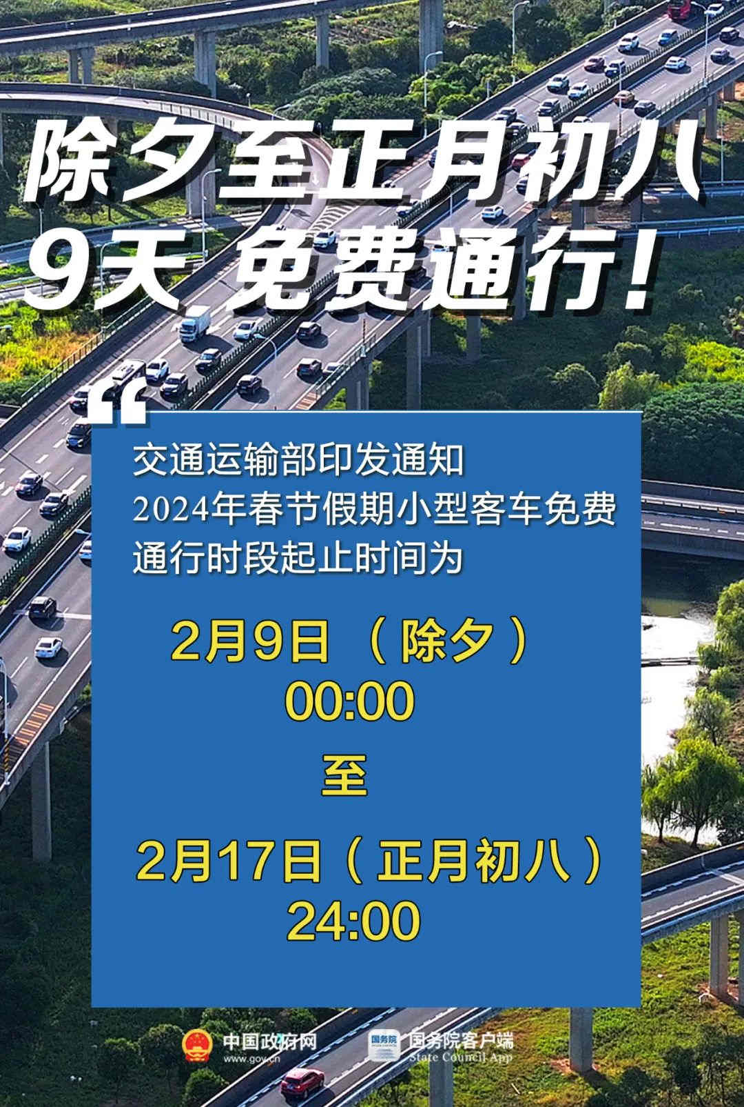 共9天！2024年春節(jié)假期小型客車高速免費