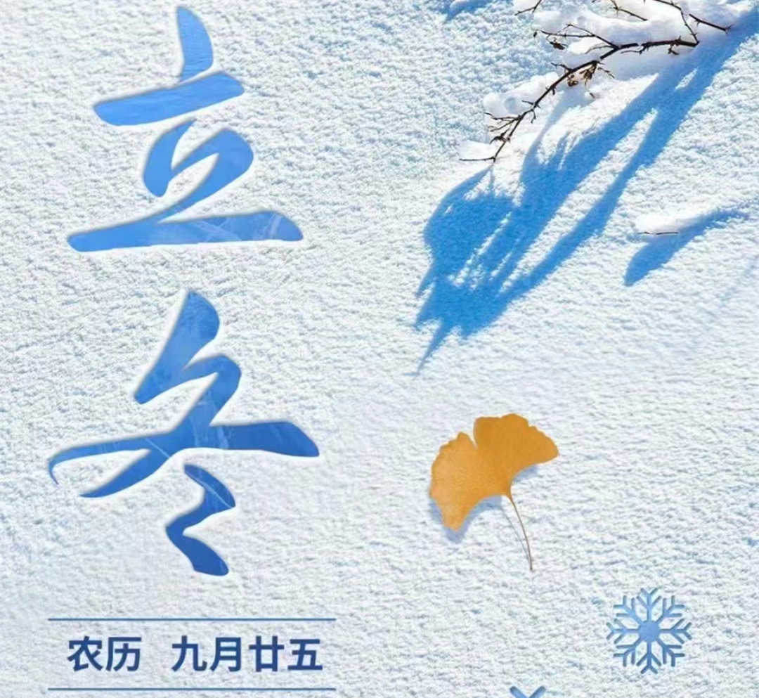怡軒園林綠化公司：立冬