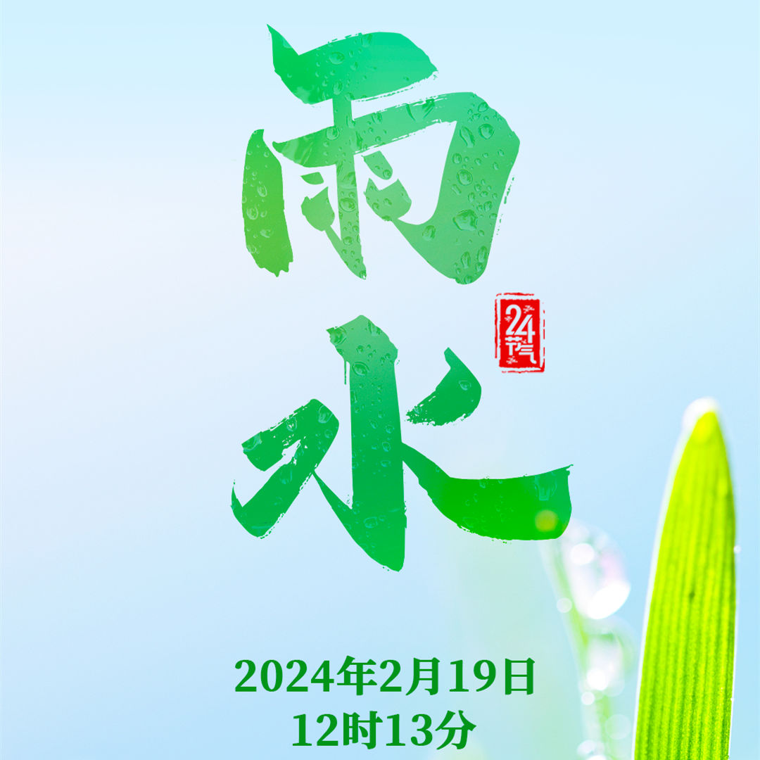 二十四節(jié)氣之今日雨水